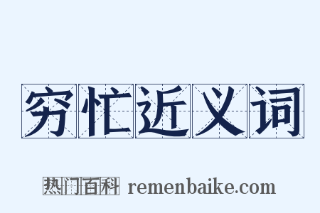 穷忙近义词是什么意思的图片